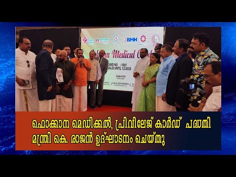 Minister K. Rajan Inaugurates FOKANA's Medical Privilege Card Initiative