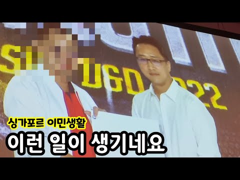 외국에 오래 지내다 보니 이런 일도 있네요 | 싱가포르 이민생활