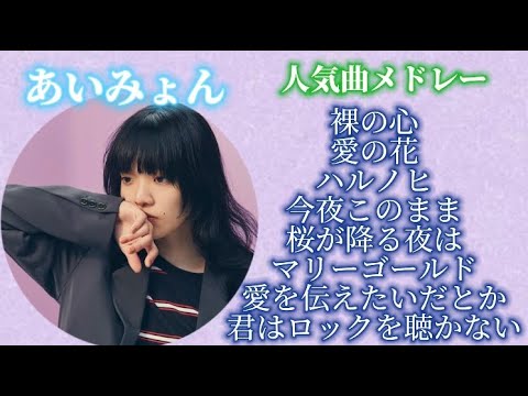 【作業用人気曲メドレー】あいみょん