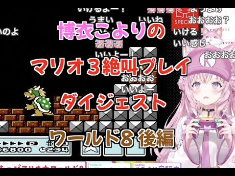 【博衣こより】2022.10.5 マリオ3絶叫プレイダイジェスト ワールド8 後編【切り抜き/ホロライブ】