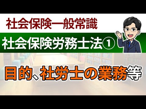 【社労士法①】目的、社労士の業務等