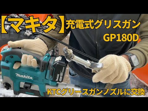 マキタ充電式グリスガン　GP180Dモデル