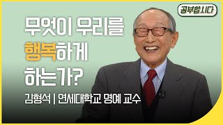 [🏅100만]공부합시다📖 '102세 철학자' 김형석 교수 강의  - 무엇이 우리를 행복하게 하는가?  | 아침마당 | 재미 PICK  | KBS 20150108