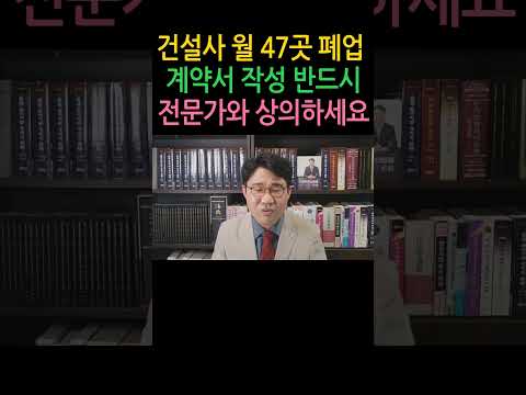 [원영섭 shorts] 건설 계약서 작성 전문가의 도움이 필요한 이유