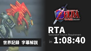 【旧世界記録】ゼルダの伝説 時のオカリナ GSR RTA in 1:08:40【字幕解説】