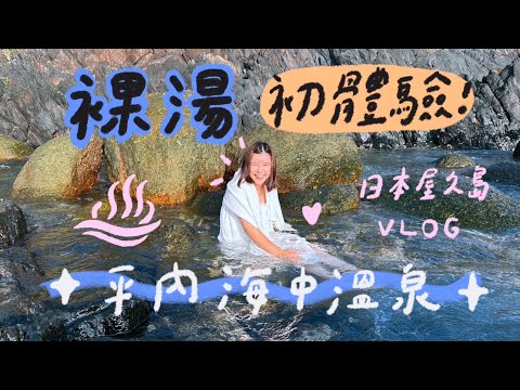 裸湯初體驗♨平內海中溫泉！日本屋久島Vlog 🌼李佳穎