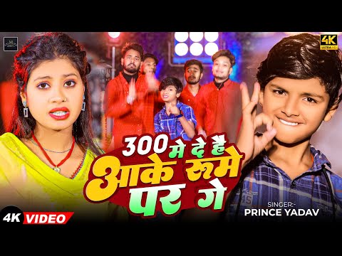 #Video | 300 में दे है आके रूमे पर गे | #Prince Yadav | New #Maghi Viral Song 2025