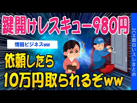 【2ch考えさせられるスレ】鍵明けレスキュー980円！依頼したら10万円取られるぞｗｗ【ゆっくり解説】