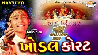 Khodal Korat Kaydo... New Bhakti Song ASHOK THAKOR full HD Video in 2018 [NEHAL STUDIO]