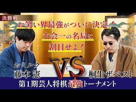 桐生VS藤本 ついに芸人最強が決定！芸人のレベルを超えたベストバウトがここに誕生！【第1期芸人将棋最強トーナメント決勝戦】