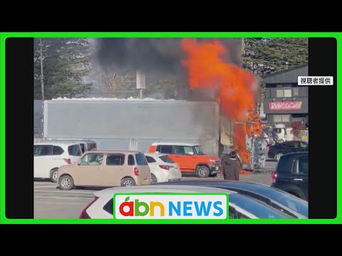 スーパー駐車場で大型トラック炎上　爆発音響く 運転手は無事避難（abnニュース　2025.01.11）