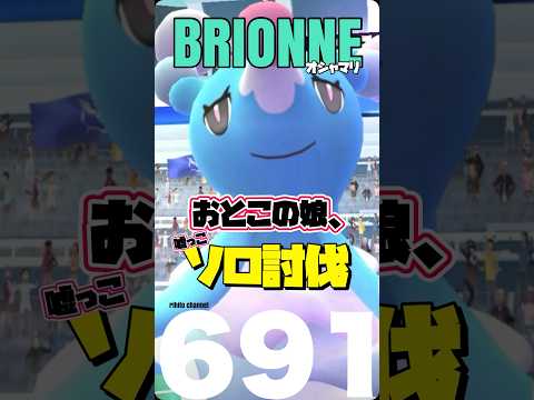 アシレーヌ個体値100%！オシャマリをソロ討伐(嘘っこ)【Brionne mocksolo】【ポケモンGO】691