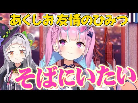 あくしおの友情が強い理由とは？ 湊あくあによる深ィてぇてぇなお話【小鳥遊キアラ/湊あくあ/切り抜き】