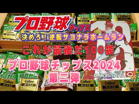 プロ野球チップス2024第2弾 開封の儀　これで最後だ100袋！【japan professional baseball card】