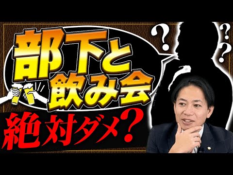 【なぜ？】部下と飲み会を推奨しない理由　#識学