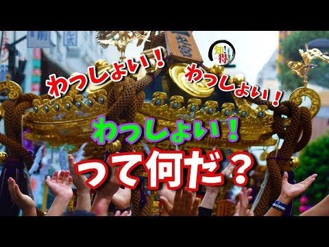 ◆知っ得◆雑学　御輿を担ぐ時の「わっしょい」の語源🤔