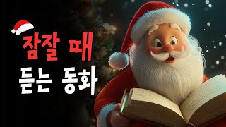 크리스마스 잠자리동화 모음 🎄행복한 꿈나라로 슈웅~~~