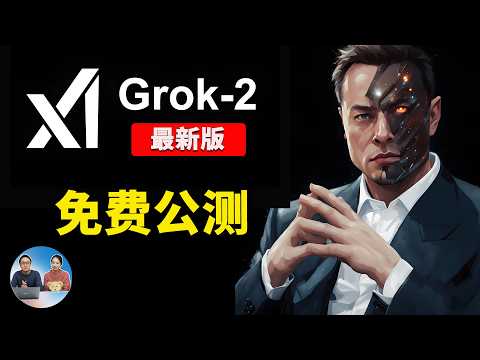 马斯克 xAI放大招！Grok-2 最新版开启免费公测，每人每月送25美金！吊打ChatGPT？深度体验揭秘！| 零度解说