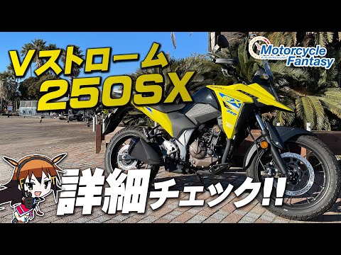 「SUZUKI Vストローム250SX」を詳細チェック！Motorcycle Fantasy