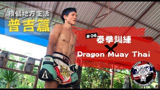 泰國｜換個地方生活 普吉篇 #06 泰拳訓練ＸDragon Muay Thai