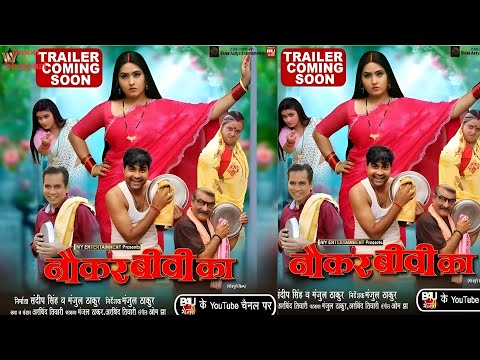 #official #trailer | नौकर बीबी का | काजल राघवानी | भोजपुरी फिल्म | #bhojpuri #film