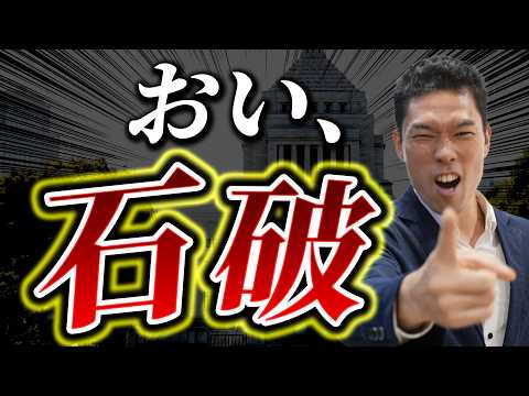 【石破ショックで株価暴落】不動産投資への影響って実際どうなの？