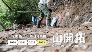 【山開拓総集編】3年前に荒れた山の土地を購入して手作業で山を開拓