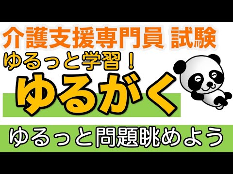 お試し【無言配信】ゆるがく！ケアマネ問題をひたすら解いてみようの回