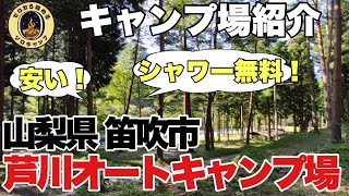 【キャンプ場紹介】安い!シャワー無料! 山梨県笛吹市 芦川オートキャンプ場