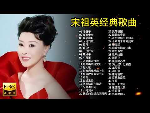 精选宋祖英40首经典歌曲合集，深情感人的歌声旋律，值得聆听欣赏！