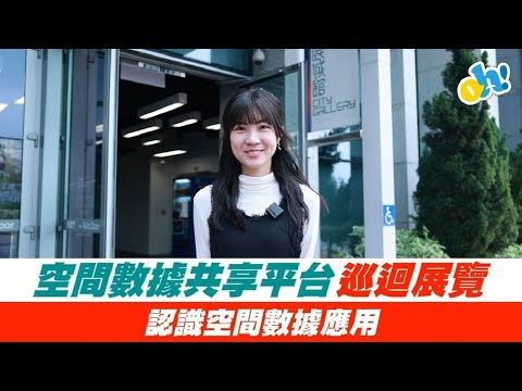 【地理空間數據】空間數據共享平台巡迴展覽！認識空間數據應用！