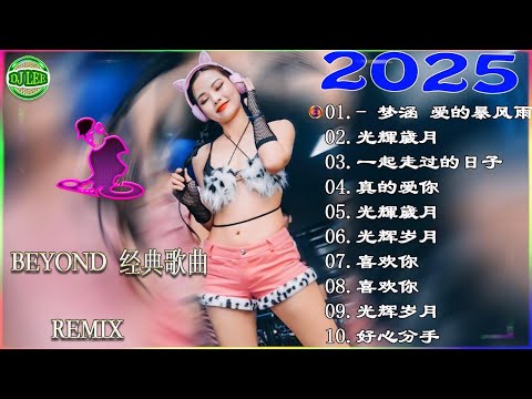 Beyond经典歌曲remix - 黃家駒 Beyond - Beyond DJ Remix 的30首最佳歌曲 《海阔天空》《光辉岁月》《真的爱你》《喜欢你》2025最火歌曲DJ Remix 抖音版