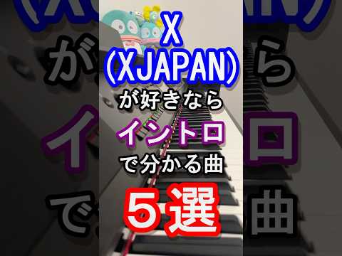 【X】Xが好きなら当然分かる曲５選【XJAPAN】【エックス】【YOSHIKI】【Toshl】【PATA】【HEATH】【SUGIZO】【HIDE】【TAIJI】【ピアノ】#xjapan#shorts