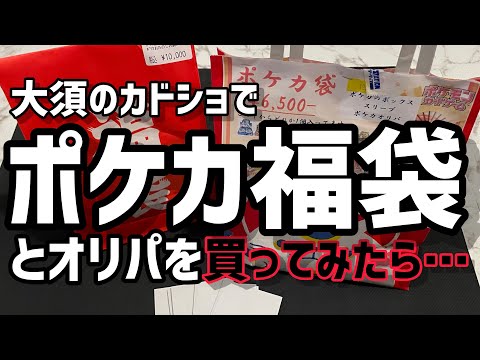 【ポケカ福袋】大須のカドショで福袋とオリパを買ってみたら…