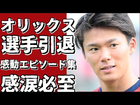 オリックス選手引退セレモニー感動エピソード集