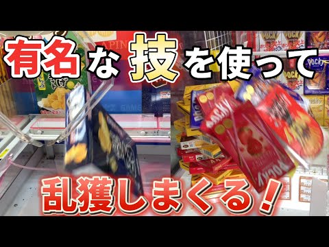 有名な技を使って景品乱獲しまくる！！【クレーンゲーム】