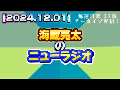 【2024.12.01】海蔵亮太のニューラジオ！！