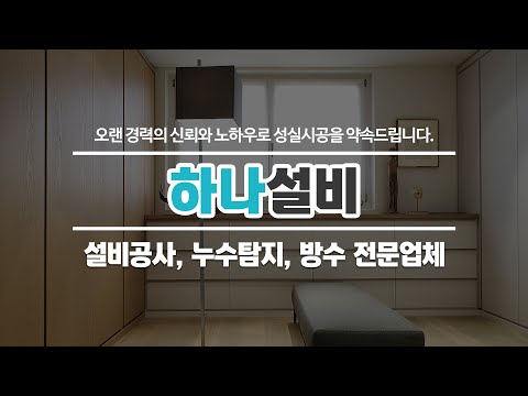 중랑구설비공사 하나설비