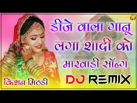 Dj Aala Gaanu Lga Shadi Ko Dj Remix 2022 || Old Wedding Song 3D Extra Power Mix || Rajasthani Song