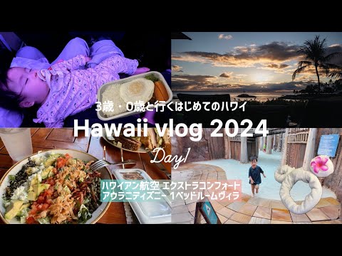 【Hawaii vlog】Day1｜ハワイアン航空エクストラコンフォート｜3歳と0歳はじめての子連れフライト｜アウラニディズニー1ベッドルームヴィラで親子三世代旅