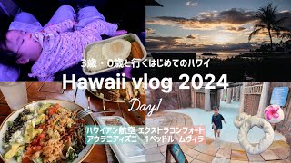 【Hawaii vlog】Day1｜ハワイアン航空エクストラコンフォート｜3歳と0歳はじめての子連れフライト｜アウラニディズニー1ベッドルームヴィラで親子三世代旅