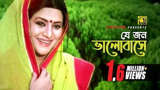 Je Jon Bhalobashe | যে জন ভালোবাসে | Babita, Alamgir & Mithun | Sabina Yasmin | Kheya Ghater Majhi