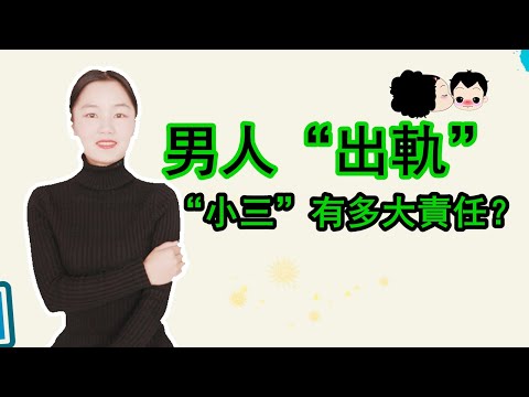 男人出轨，第三者要承担多大责任？进来说说你的看法