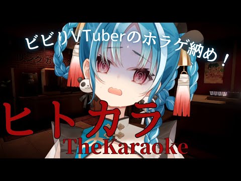 【 The Karaoke | ヒトカラ】今年最後のホラゲ納め！カラオケの闇を暴く…？？【＃月宮あお/＃パレプロ研究生】