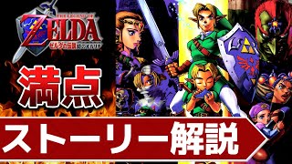 【名作集】時のオカリナが名作だと分かるストーリー解説【ゼルダの伝説】