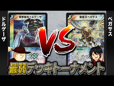 【デュエマクラシック05】ドルゲーザ VS ペガサス【最弱デッキトーナメント#5】