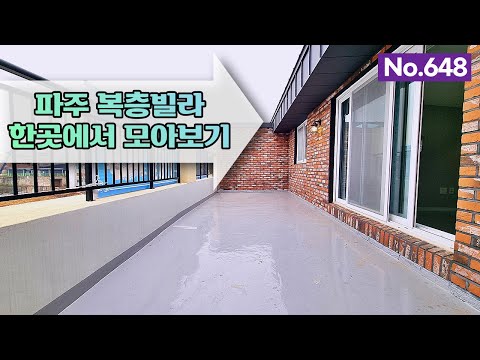 파주복층빌라 비슷하지만 숨어있는 면적을 자세히 보시길 바랍니다!! [House Review]