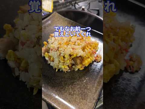 オタクと思われたくないfeat.ガチチャーハン #shorts #料理