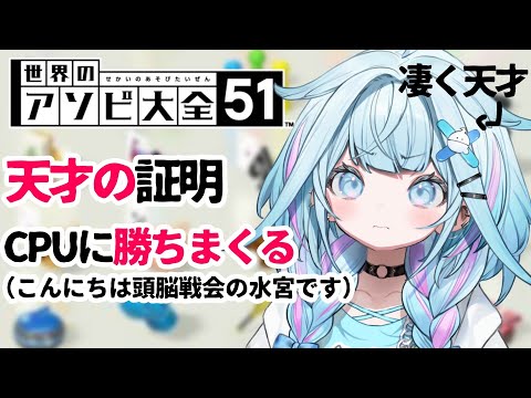 【世界のアソビ大全51】天才のお通りですCPU？勝ちますよ 【FLOW GLOW 水宮枢】#hololiveDEV_IS