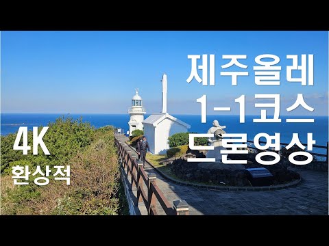 제주올레 1-1코스(우도) 4K 드론영상